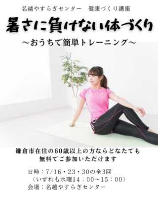 暑さに負けない体づくり　～おうちで簡単トレーニング～