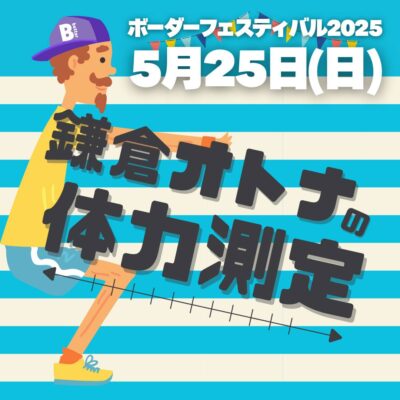 ５/25はボーダーフェスティバル