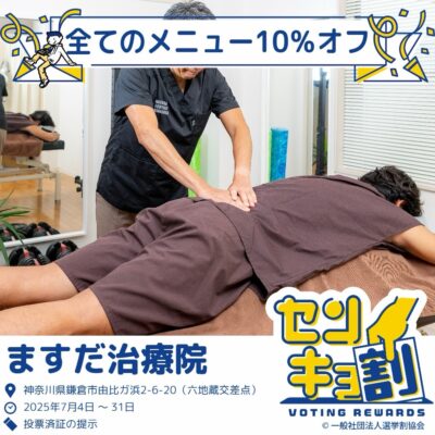 投票すると10％オフ